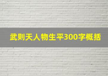 武则天人物生平300字概括