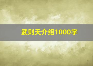 武则天介绍1000字