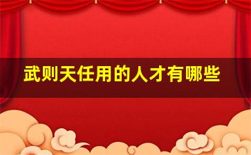 武则天任用的人才有哪些