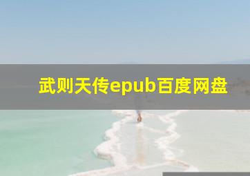 武则天传epub百度网盘