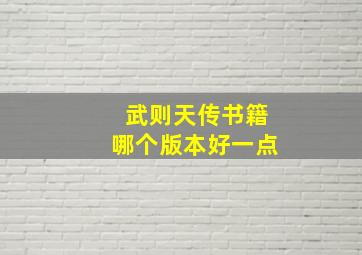 武则天传书籍哪个版本好一点