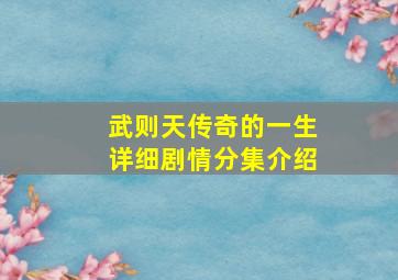 武则天传奇的一生详细剧情分集介绍