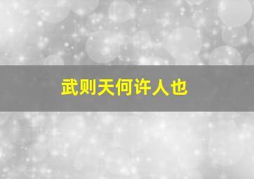 武则天何许人也