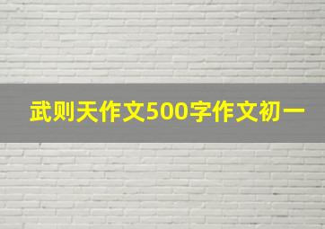 武则天作文500字作文初一