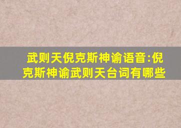 武则天倪克斯神谕语音:倪克斯神谕武则天台词有哪些