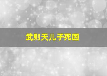 武则天儿子死因