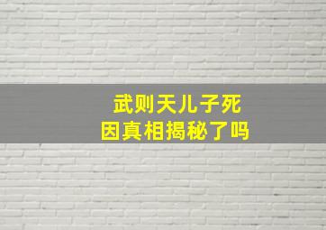 武则天儿子死因真相揭秘了吗