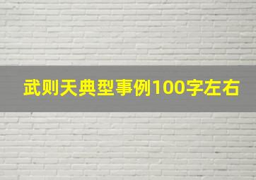 武则天典型事例100字左右