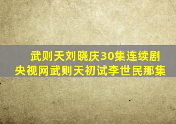 武则天刘晓庆30集连续剧央视网武则天初试李世民那集