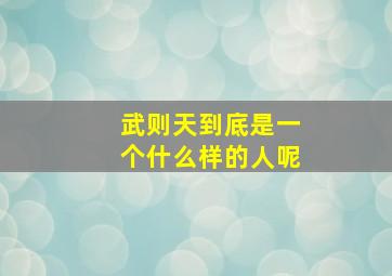 武则天到底是一个什么样的人呢