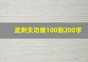 武则天功绩100到200字