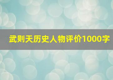 武则天历史人物评价1000字