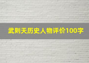 武则天历史人物评价100字