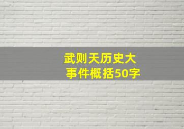 武则天历史大事件概括50字