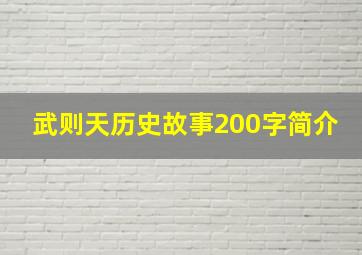 武则天历史故事200字简介