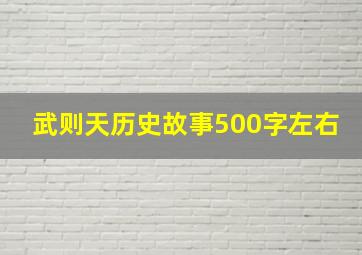 武则天历史故事500字左右