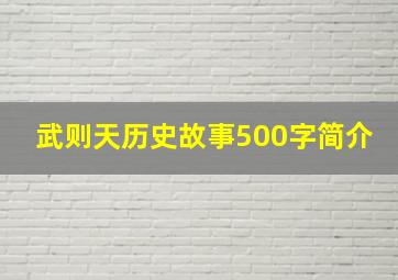 武则天历史故事500字简介