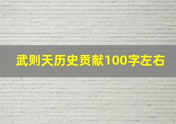 武则天历史贡献100字左右