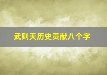 武则天历史贡献八个字