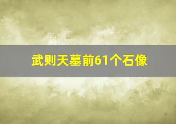 武则天墓前61个石像