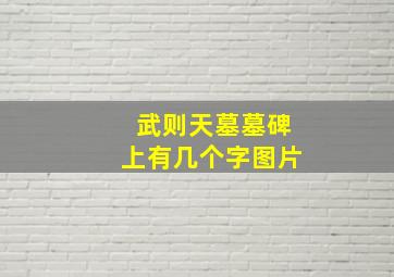 武则天墓墓碑上有几个字图片