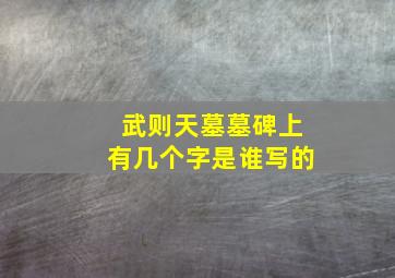 武则天墓墓碑上有几个字是谁写的