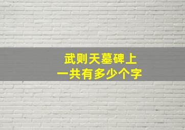 武则天墓碑上一共有多少个字