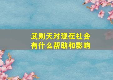 武则天对现在社会有什么帮助和影响