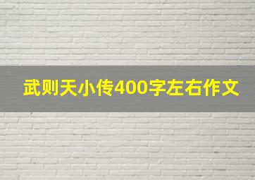 武则天小传400字左右作文