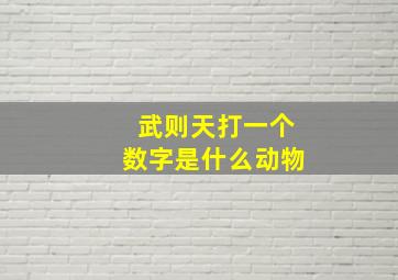 武则天打一个数字是什么动物