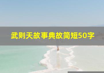 武则天故事典故简短50字