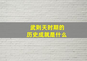 武则天时期的历史成就是什么