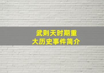 武则天时期重大历史事件简介