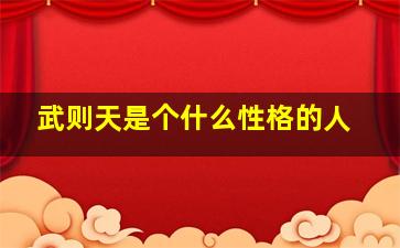 武则天是个什么性格的人