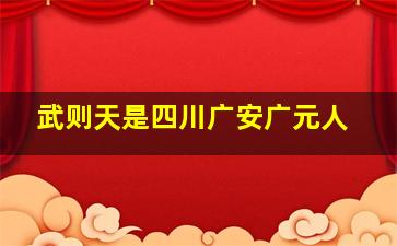 武则天是四川广安广元人