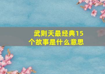 武则天最经典15个故事是什么意思