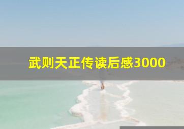 武则天正传读后感3000