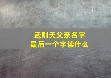 武则天父亲名字最后一个字读什么