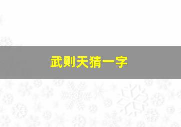 武则天猜一字