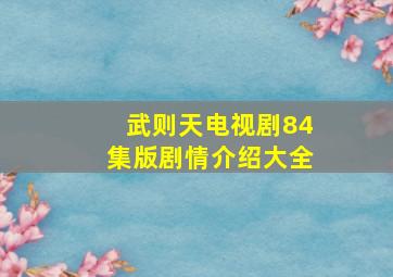 武则天电视剧84集版剧情介绍大全