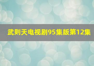 武则天电视剧95集版第12集