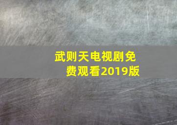 武则天电视剧免费观看2019版