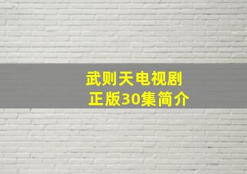 武则天电视剧正版30集简介