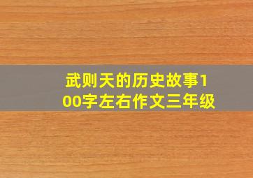 武则天的历史故事100字左右作文三年级