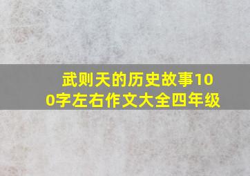 武则天的历史故事100字左右作文大全四年级