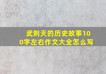 武则天的历史故事100字左右作文大全怎么写