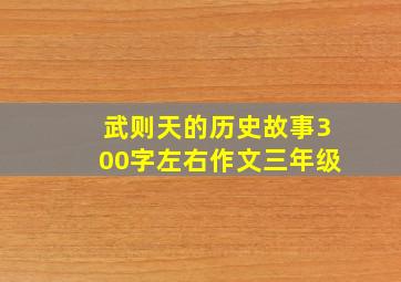 武则天的历史故事300字左右作文三年级