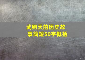 武则天的历史故事简短50字概括