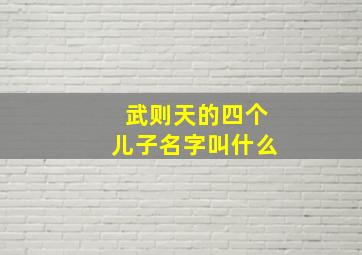 武则天的四个儿子名字叫什么