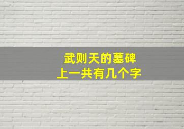 武则天的墓碑上一共有几个字